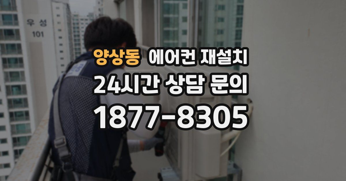 양상동 에어컨 재설치