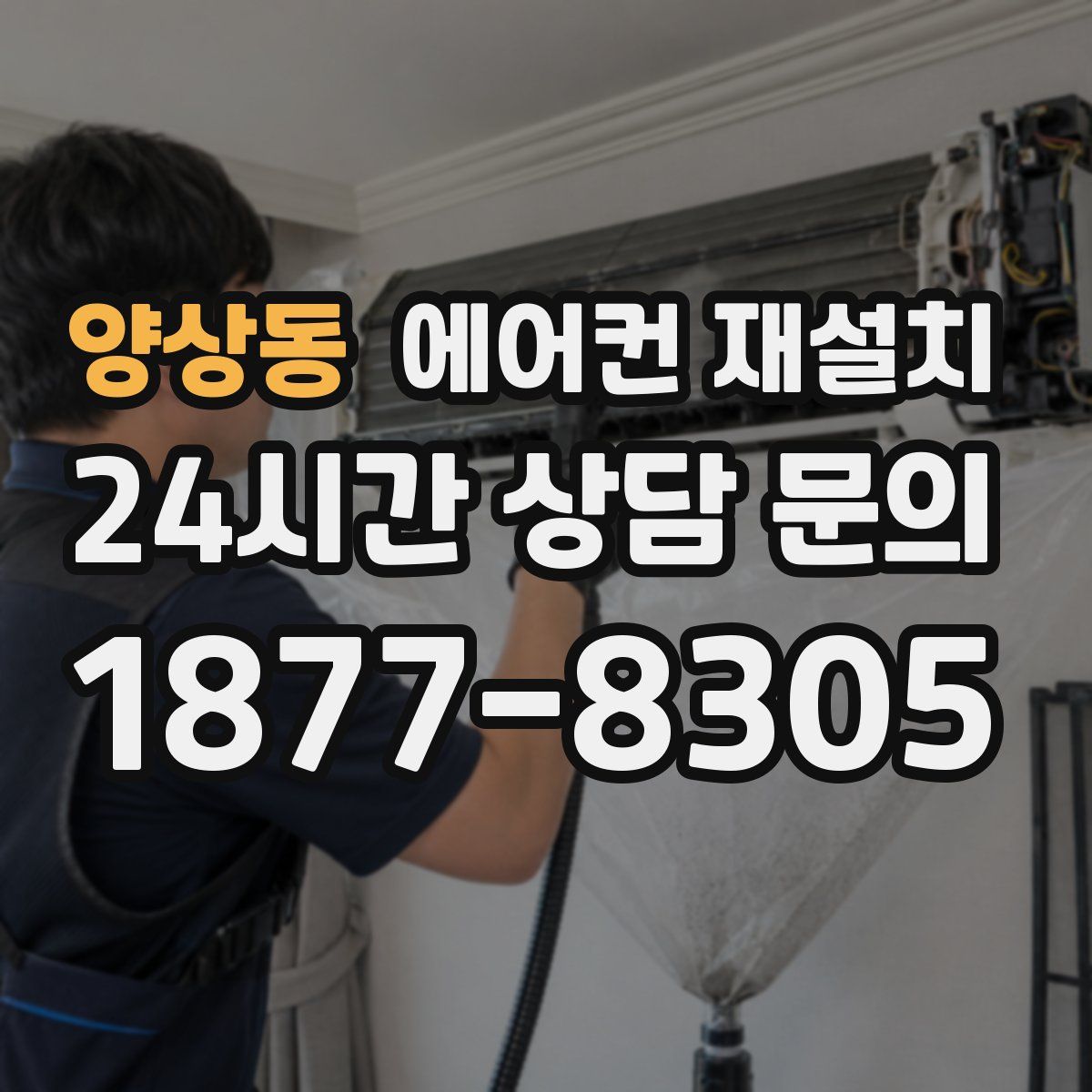 양상동 에어컨 재설치