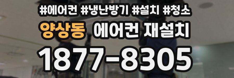 양상동 에어컨 재설치