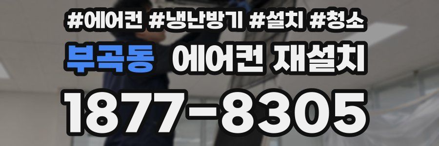 부곡동 에어컨 재설치