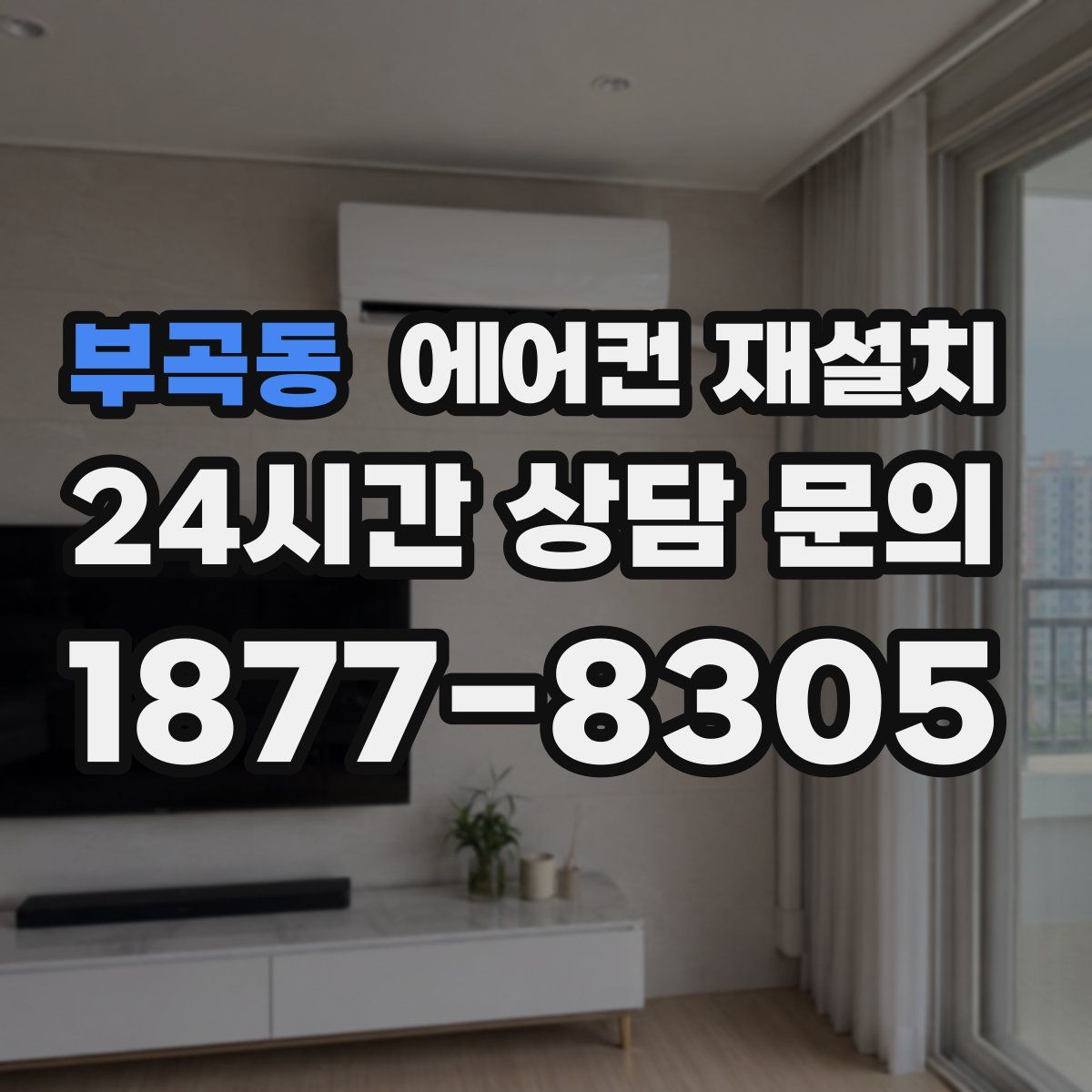 부곡동 에어컨 재설치