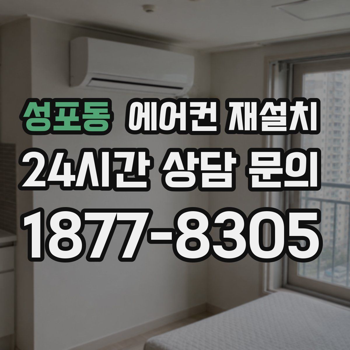 성포동 에어컨 재설치
