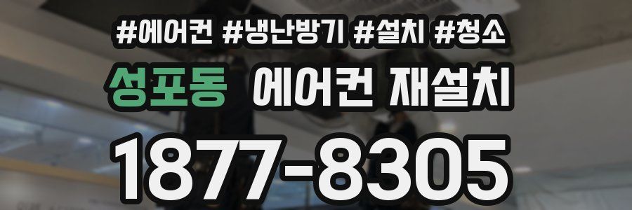 성포동 에어컨 재설치