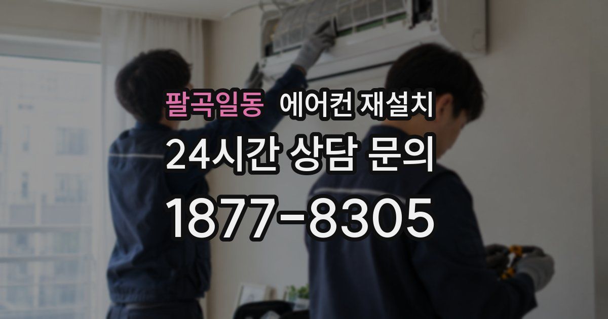 팔곡일동 에어컨 재설치