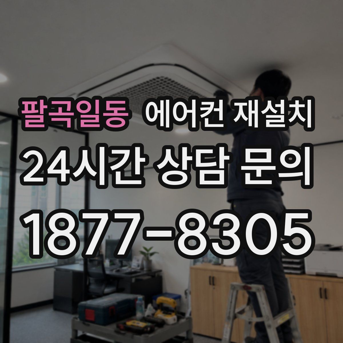 팔곡일동 에어컨 재설치