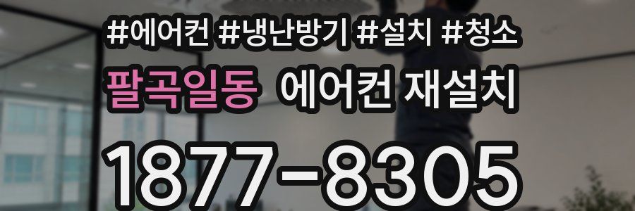 팔곡일동 에어컨 재설치