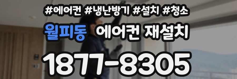 월피동 에어컨 재설치
