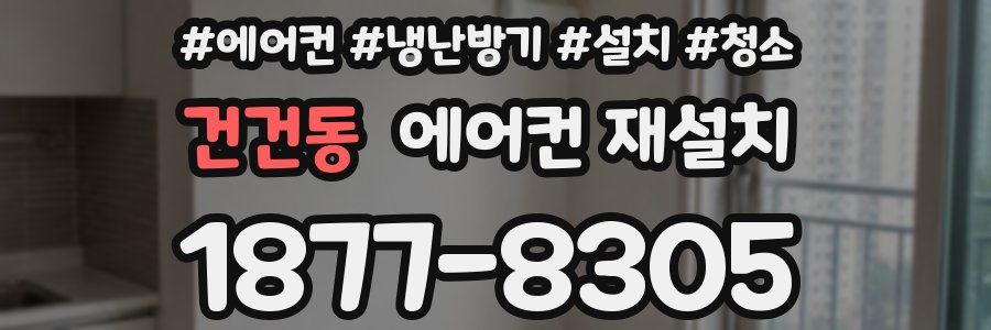건건동 에어컨 재설치
