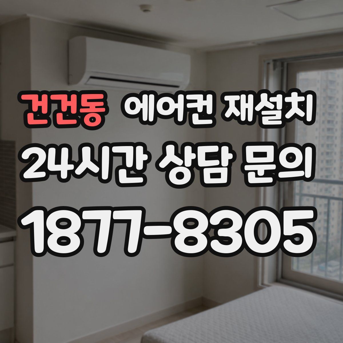 건건동 에어컨 재설치