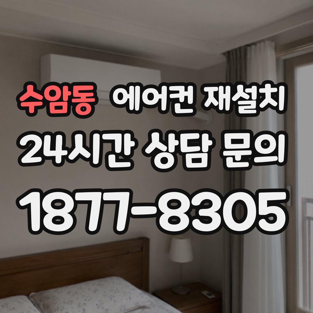 수암동 에어컨 재설치