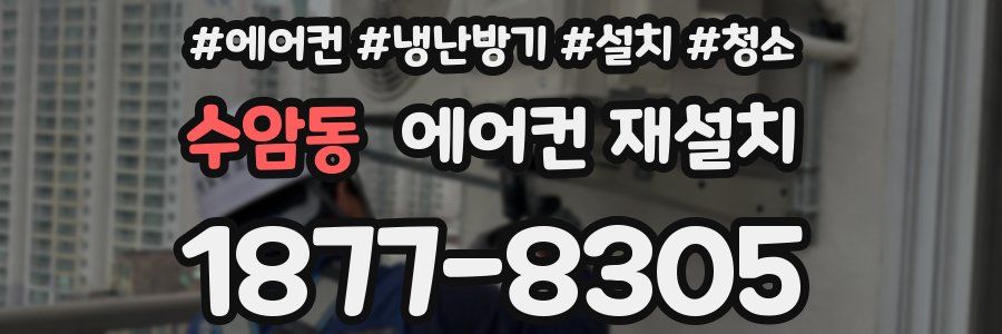 수암동 에어컨 재설치