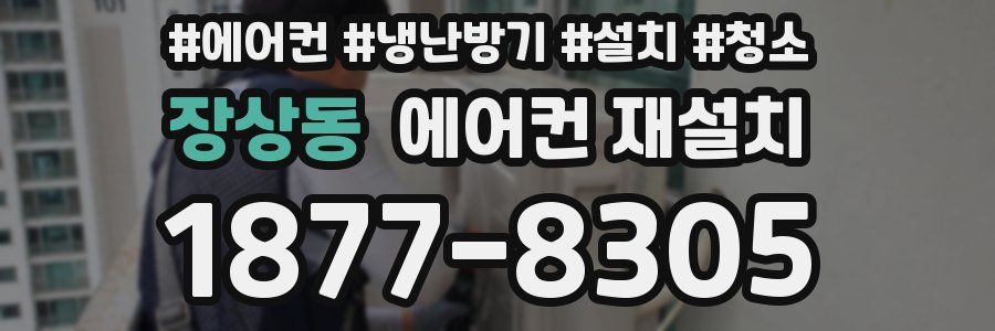 장상동 에어컨 재설치