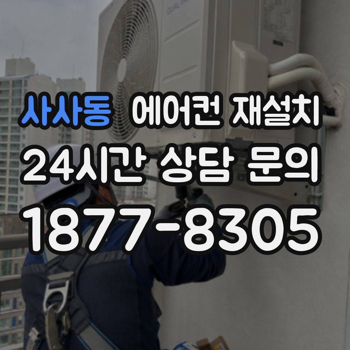 사사동 에어컨 재설치