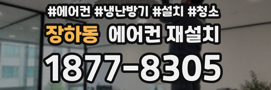 장하동 에어컨 재설치