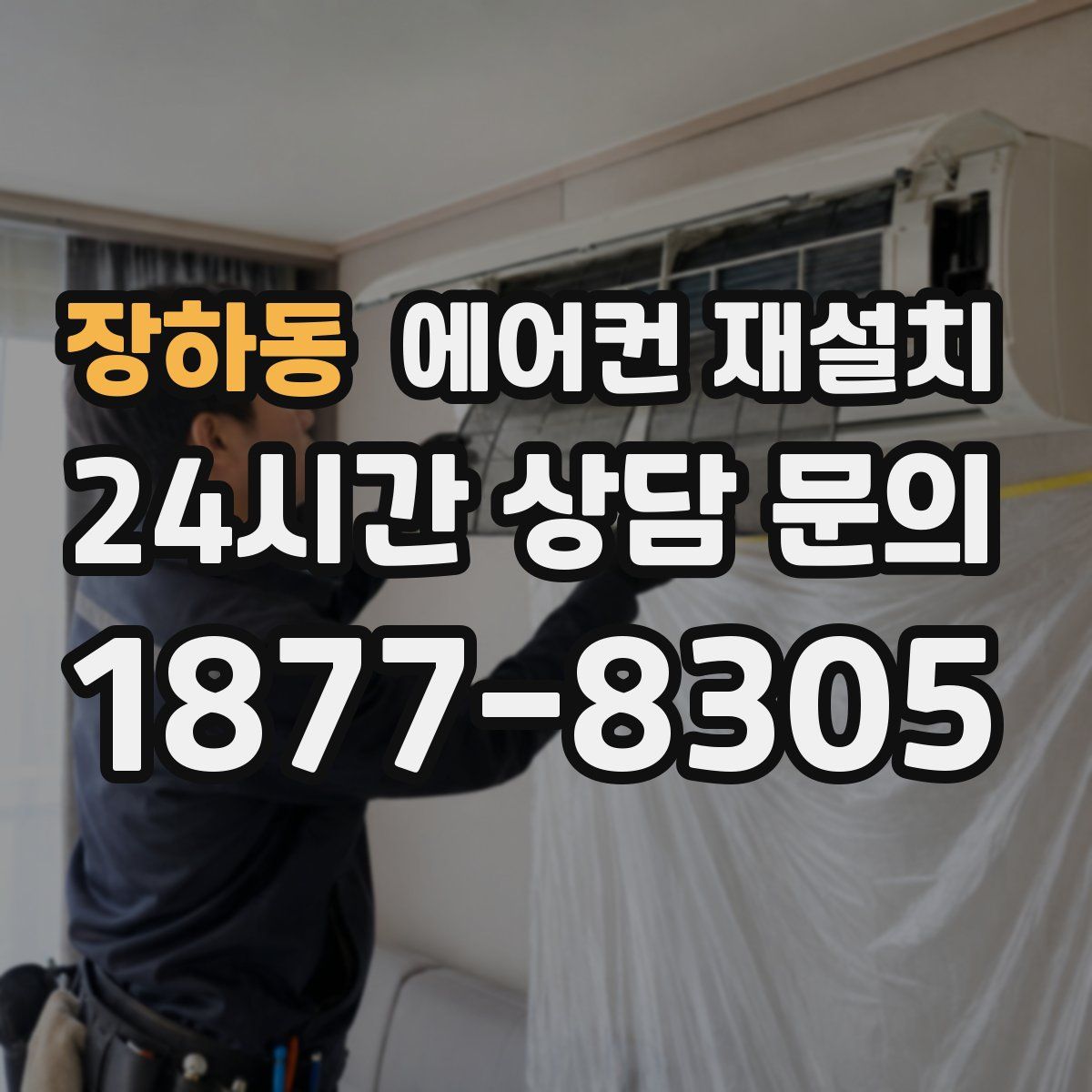 장하동 에어컨 재설치