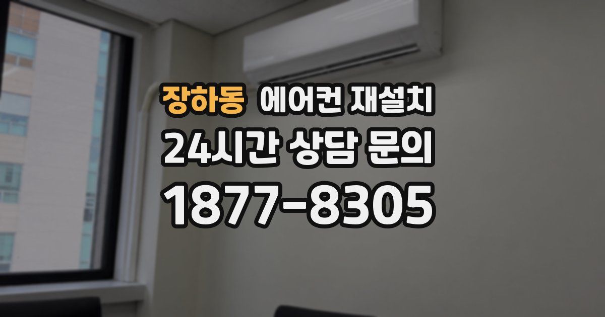 장하동 에어컨 재설치