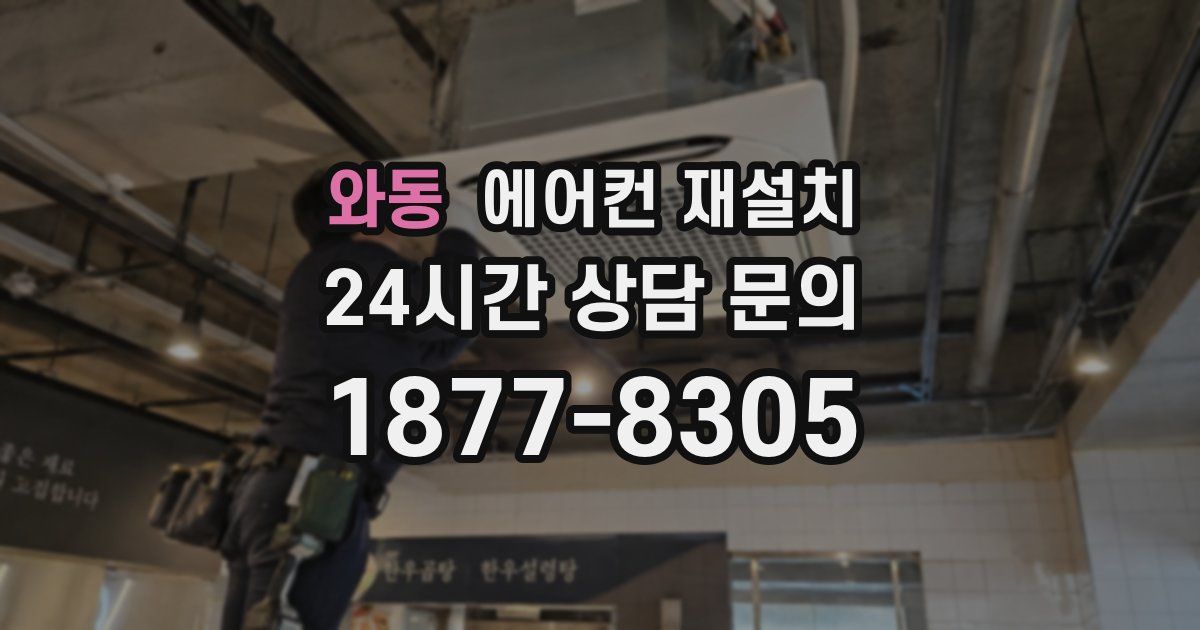 와동 에어컨 재설치