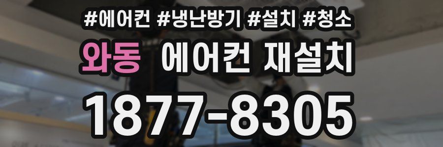 와동 에어컨 재설치