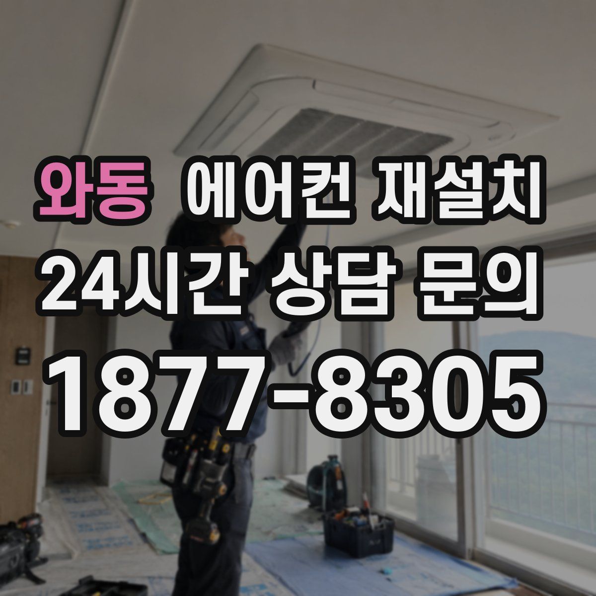와동 에어컨 재설치