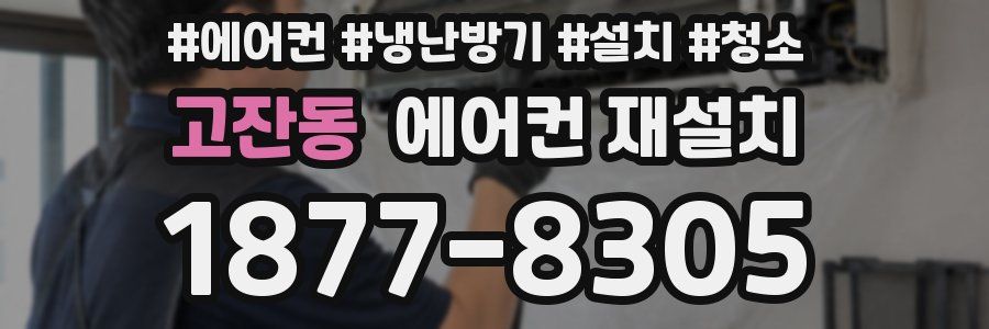 고잔동 에어컨 재설치