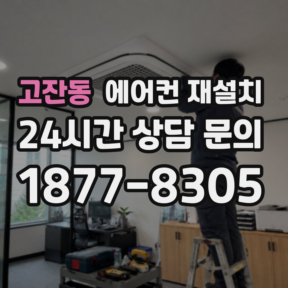 고잔동 에어컨 재설치