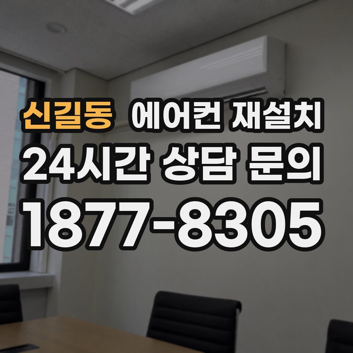 신길동 에어컨 재설치