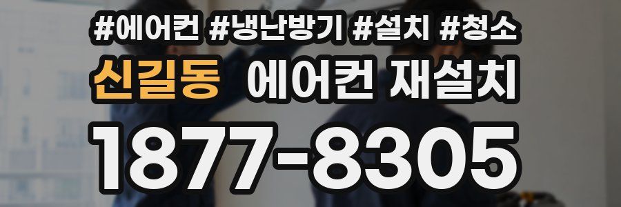 신길동 에어컨 재설치