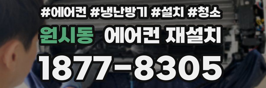 원시동 에어컨 재설치