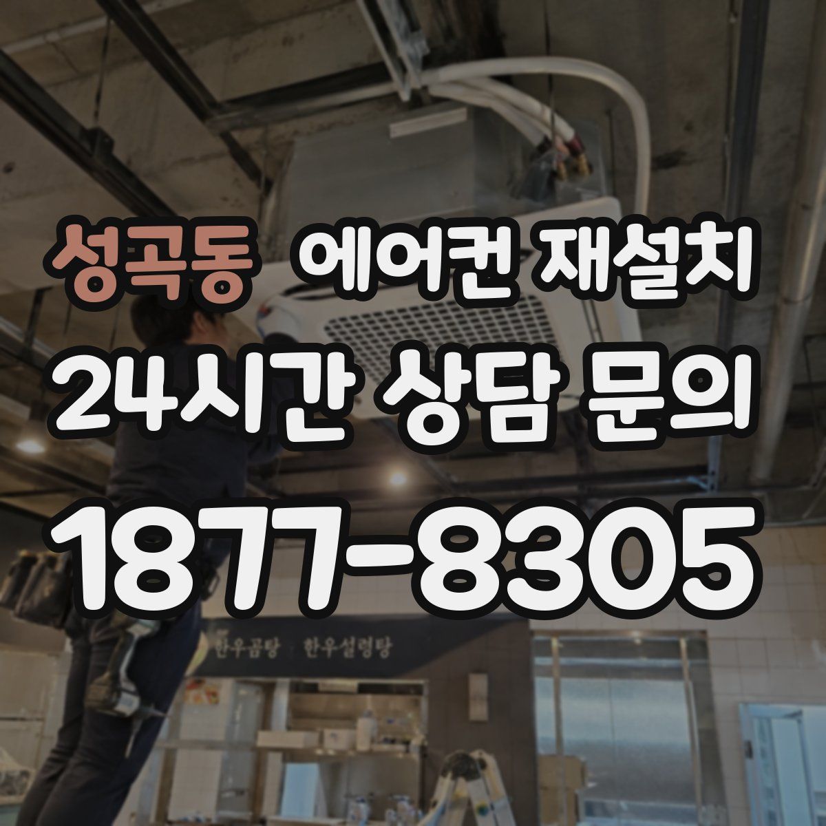 성곡동 에어컨 재설치