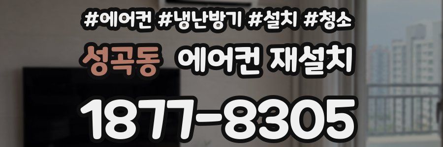 성곡동 에어컨 재설치