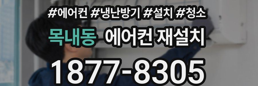목내동 에어컨 재설치