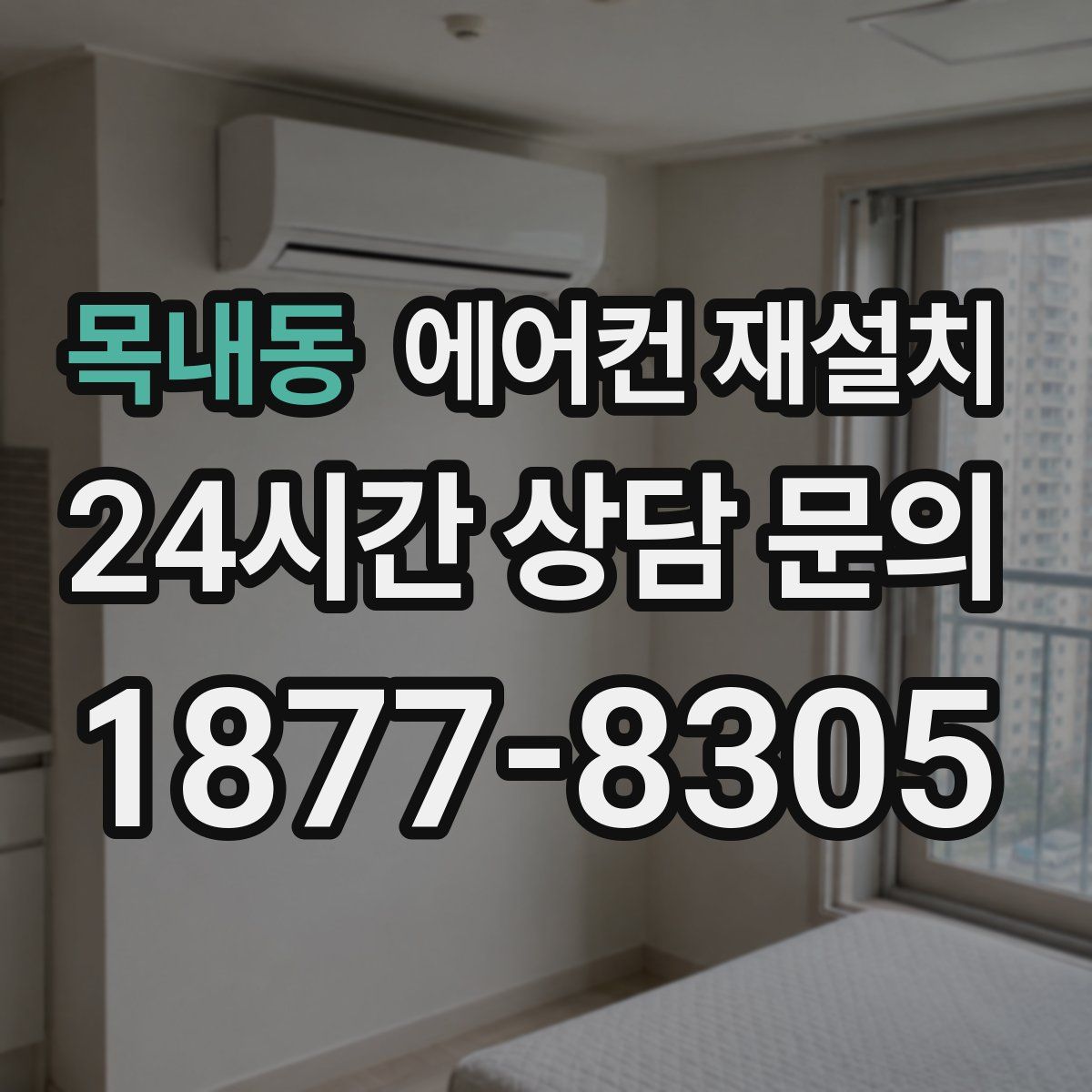 목내동 에어컨 재설치