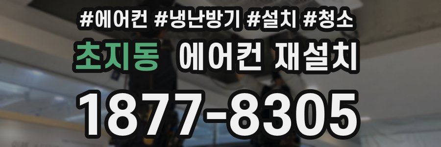 초지동 에어컨 재설치