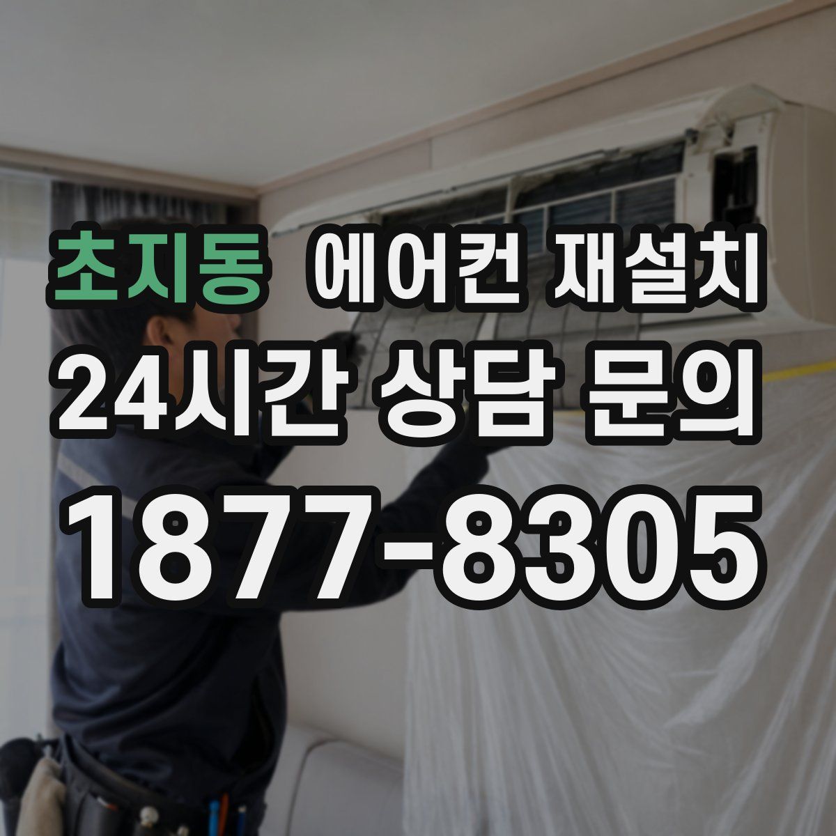 초지동 에어컨 재설치