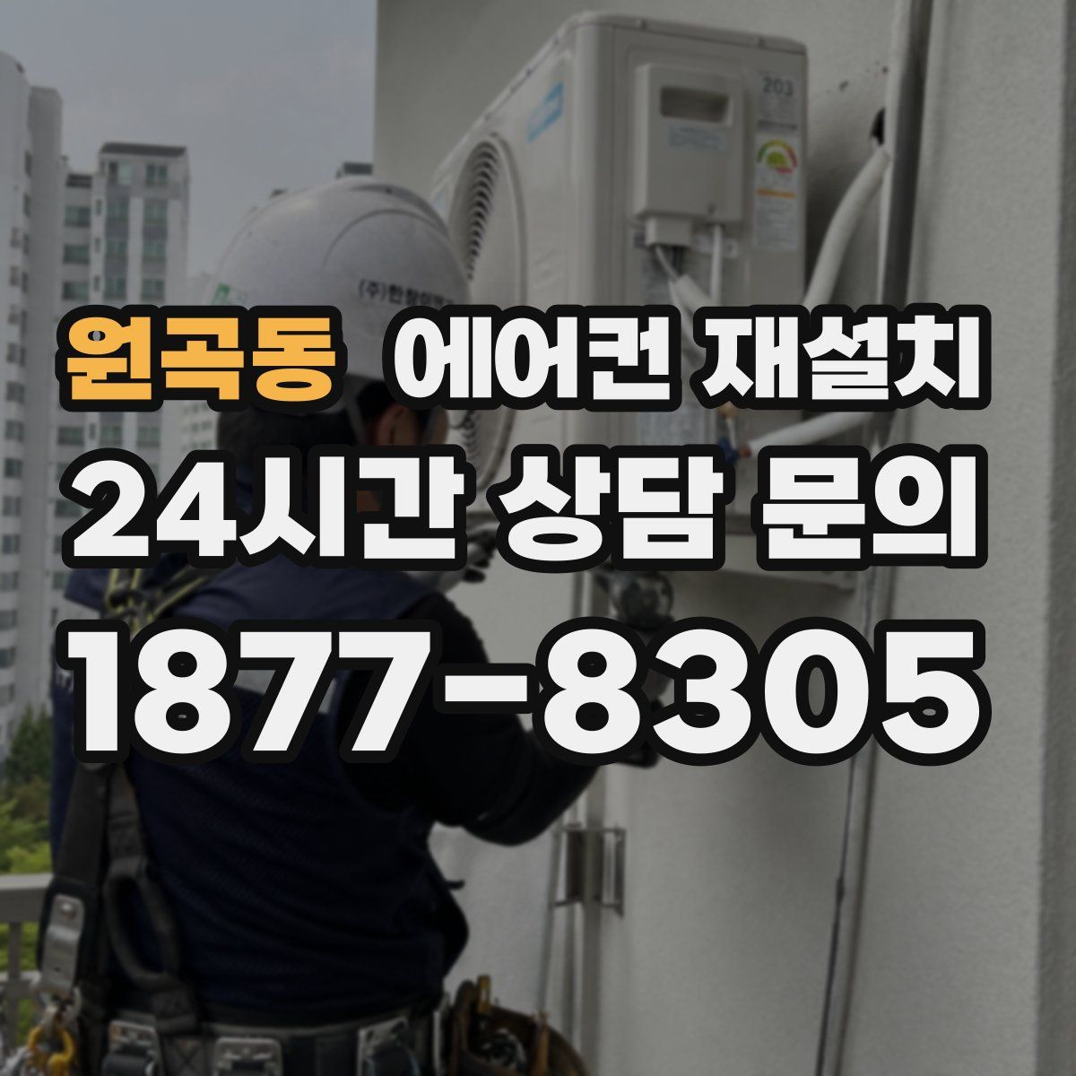 원곡동 에어컨 재설치