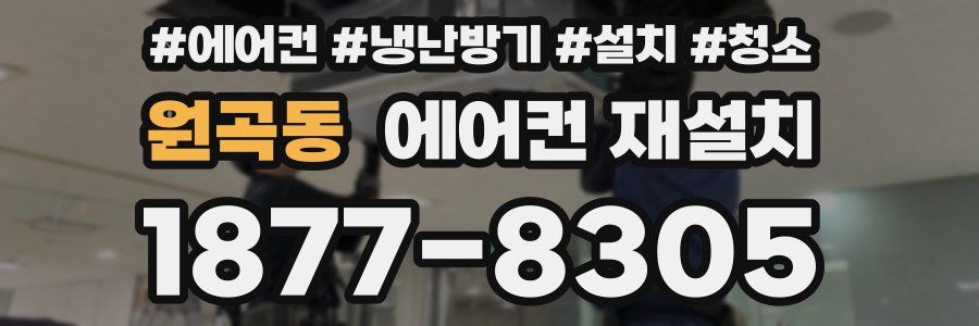 원곡동 에어컨 재설치