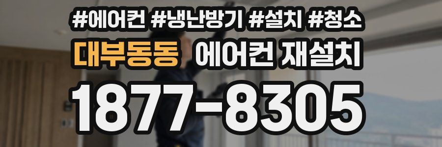 대부동동 에어컨 재설치