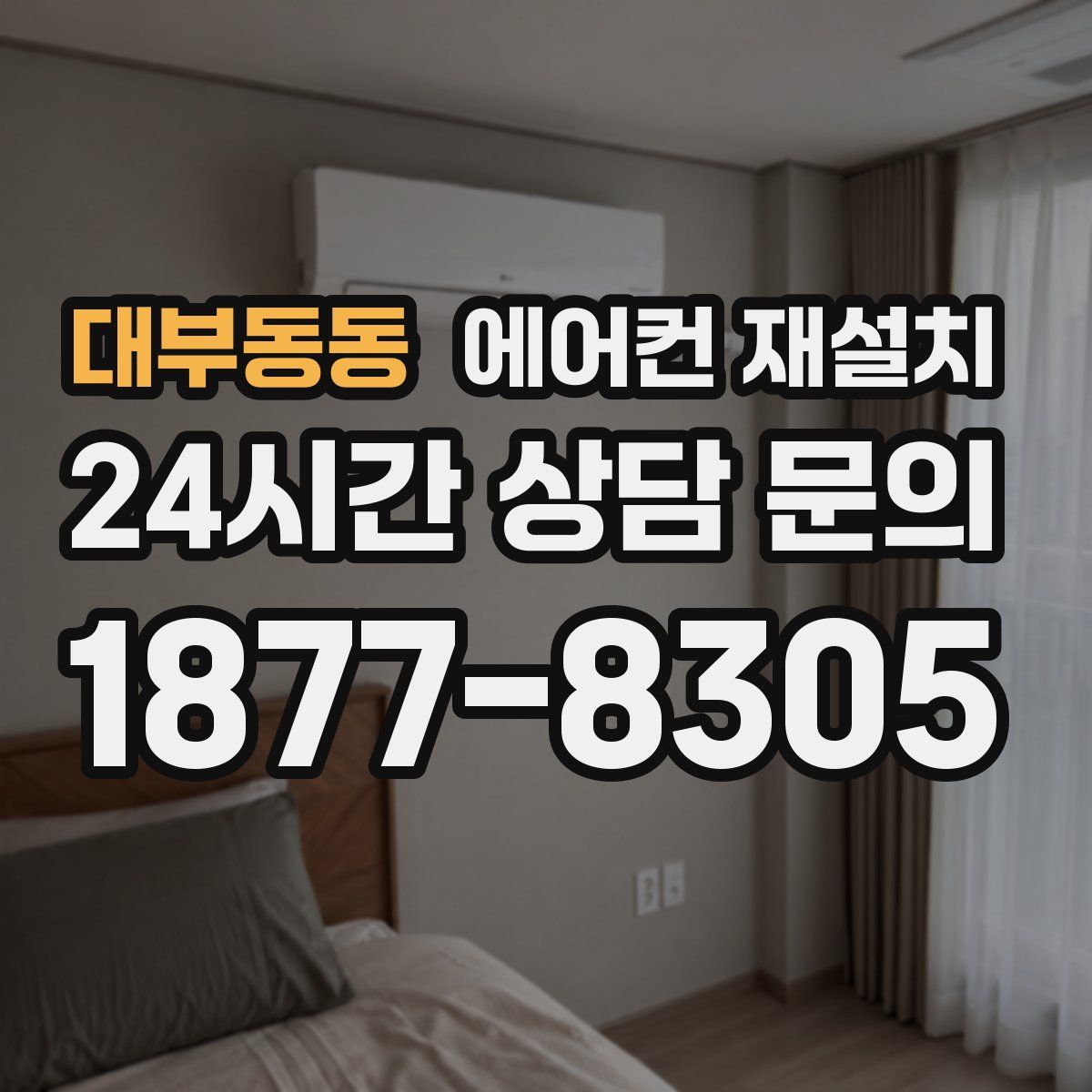 대부동동 에어컨 재설치