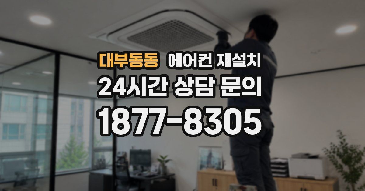 대부동동 에어컨 재설치