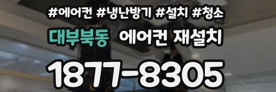 대부북동 에어컨 재설치