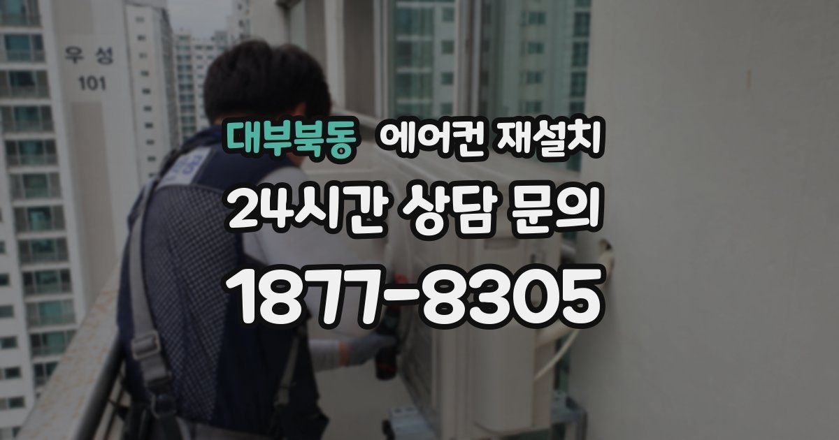 대부북동 에어컨 재설치