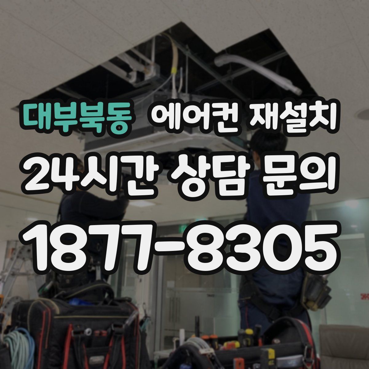 대부북동 에어컨 재설치
