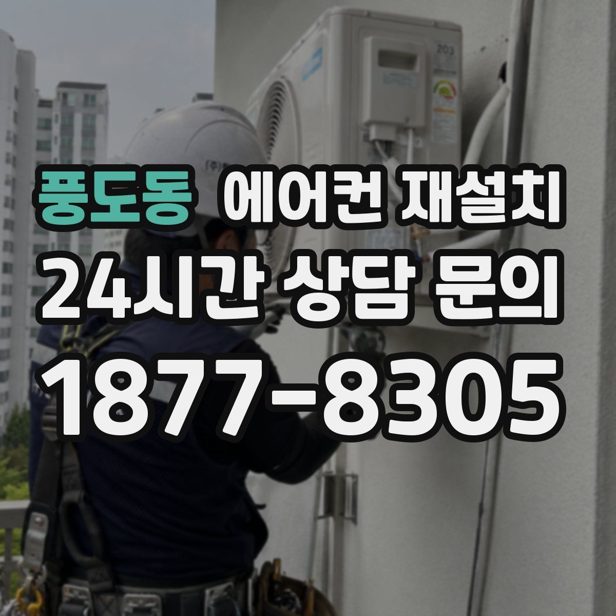 풍도동 에어컨 재설치