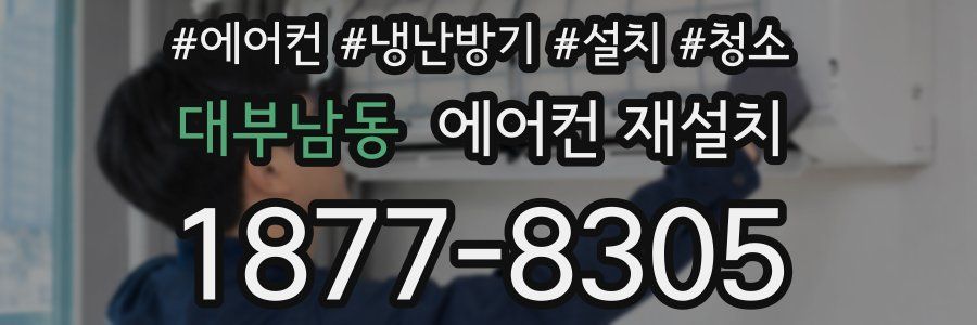 대부남동 에어컨 재설치
