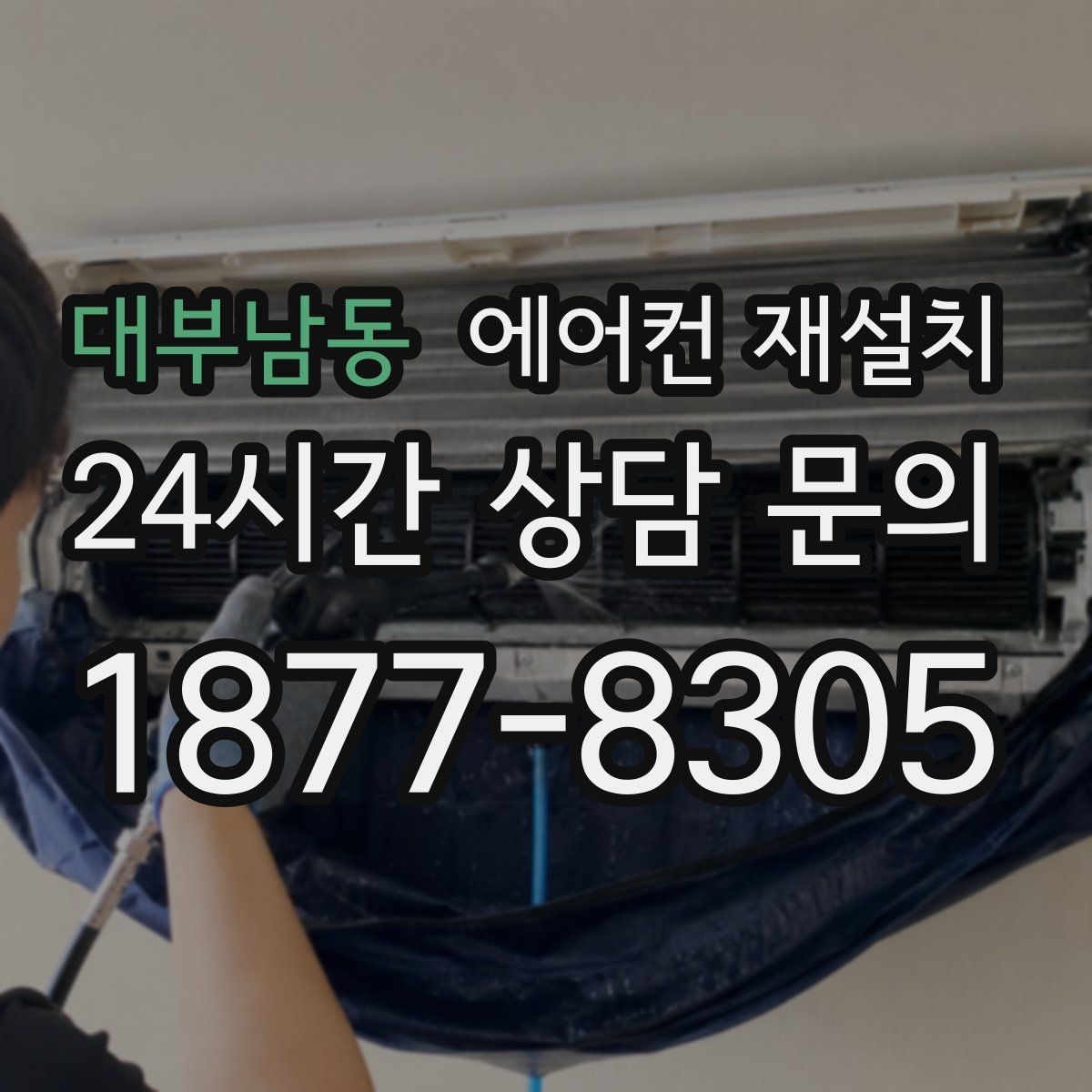 대부남동 에어컨 재설치