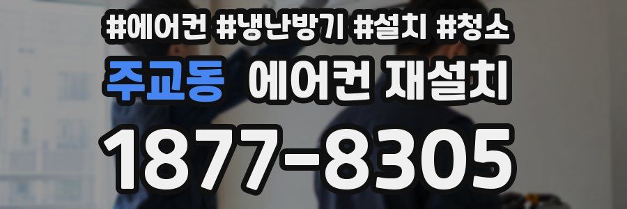 주교동 에어컨 재설치