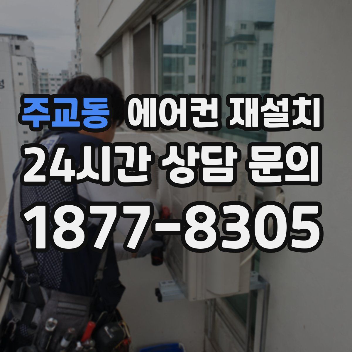 주교동 에어컨 재설치