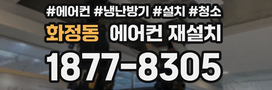 화정동 에어컨 재설치