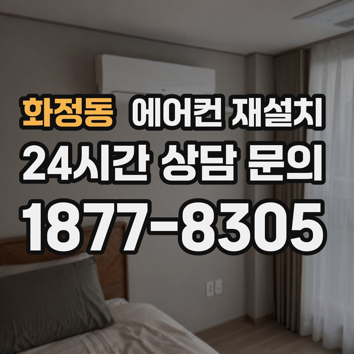 화정동 에어컨 재설치