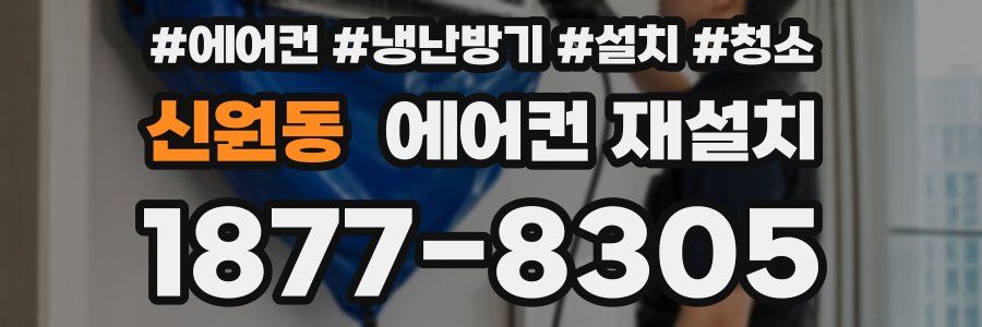 신원동 에어컨 재설치